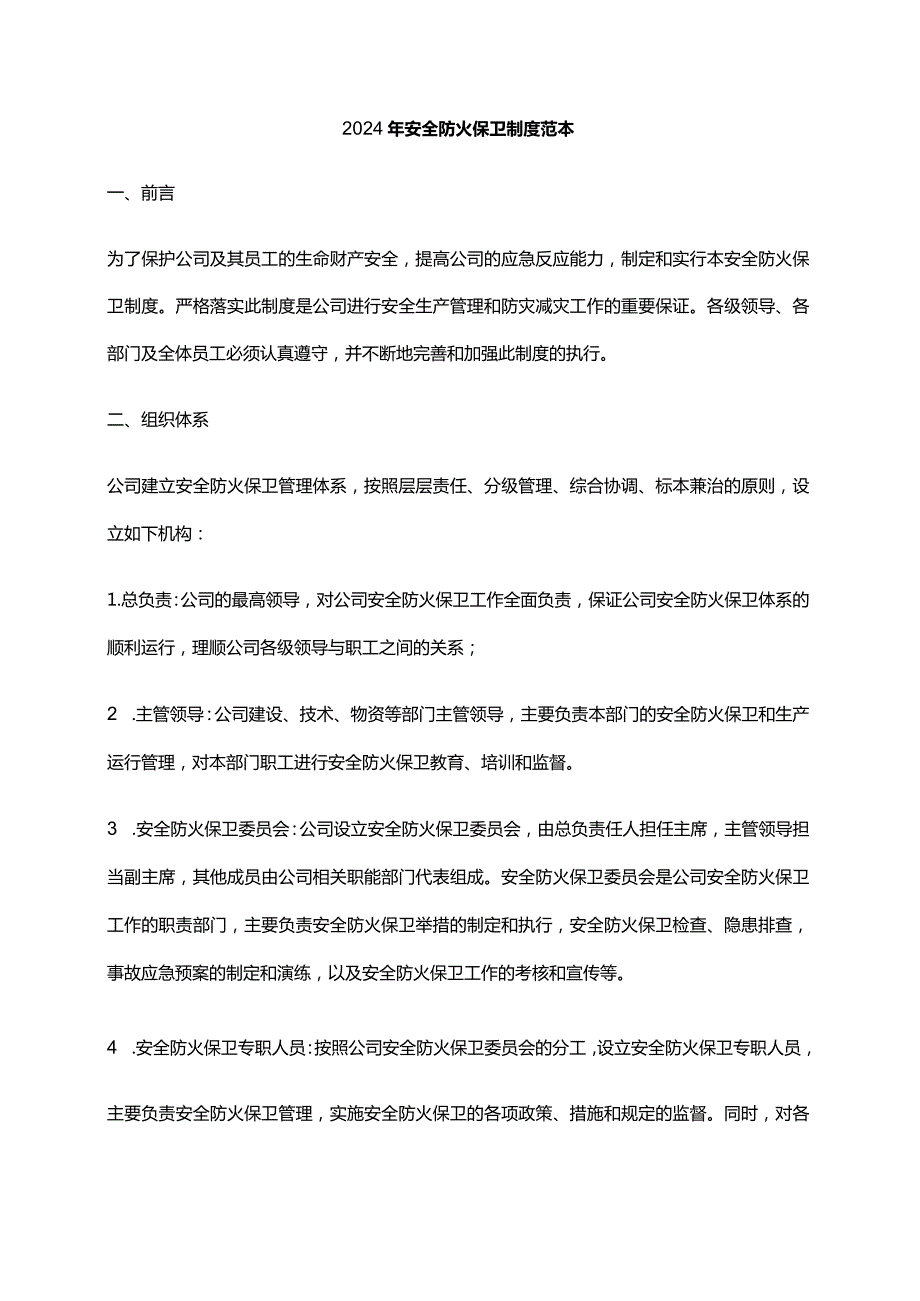 2024年安全防火保卫制度范本.docx_第1页