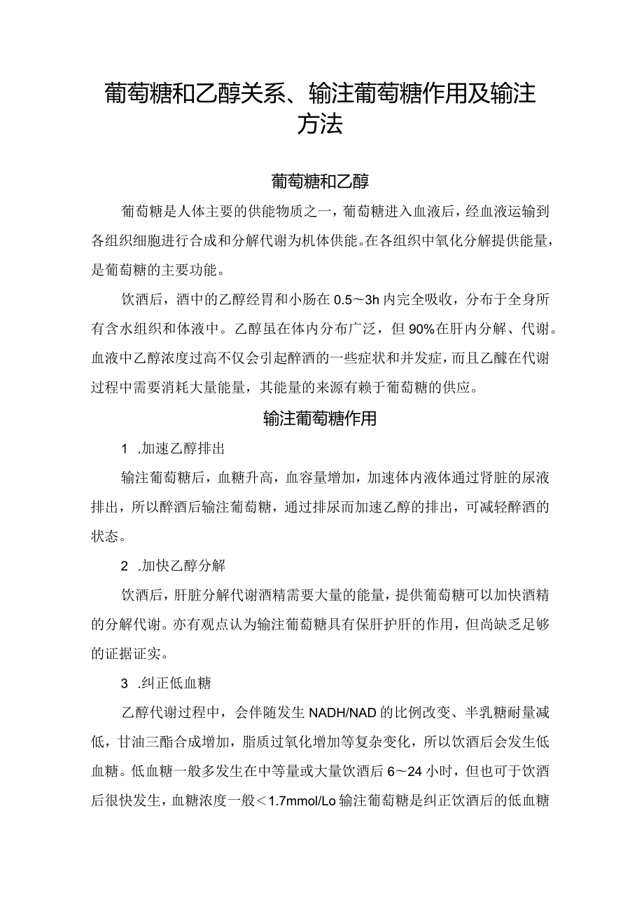 葡萄糖和乙醇关系、输注葡萄糖作用及输注方法.docx_第1页