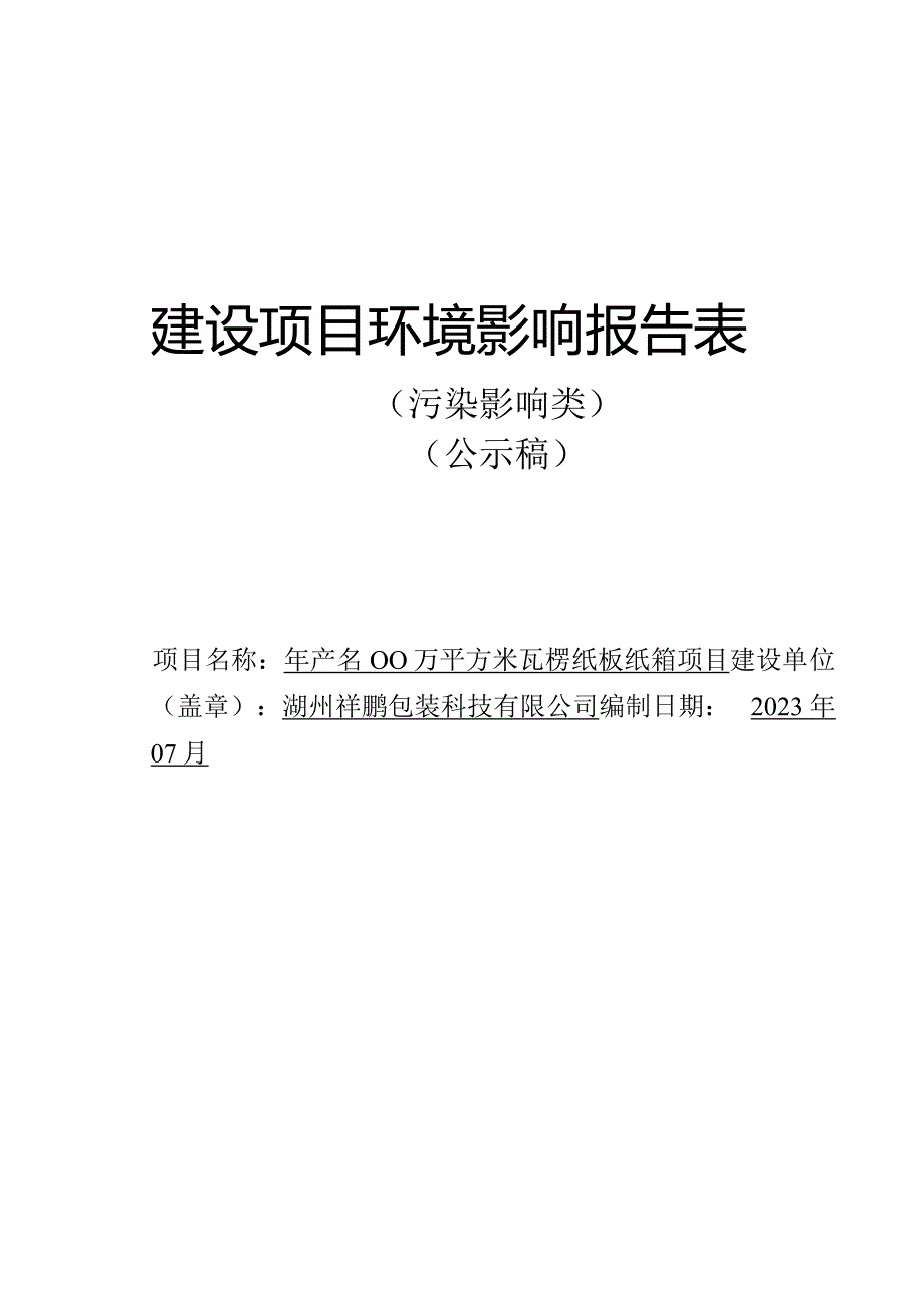 湖州祥鹏包装科技有限公司年产1000万平方米瓦楞纸板纸箱项目环评报告.docx_第1页