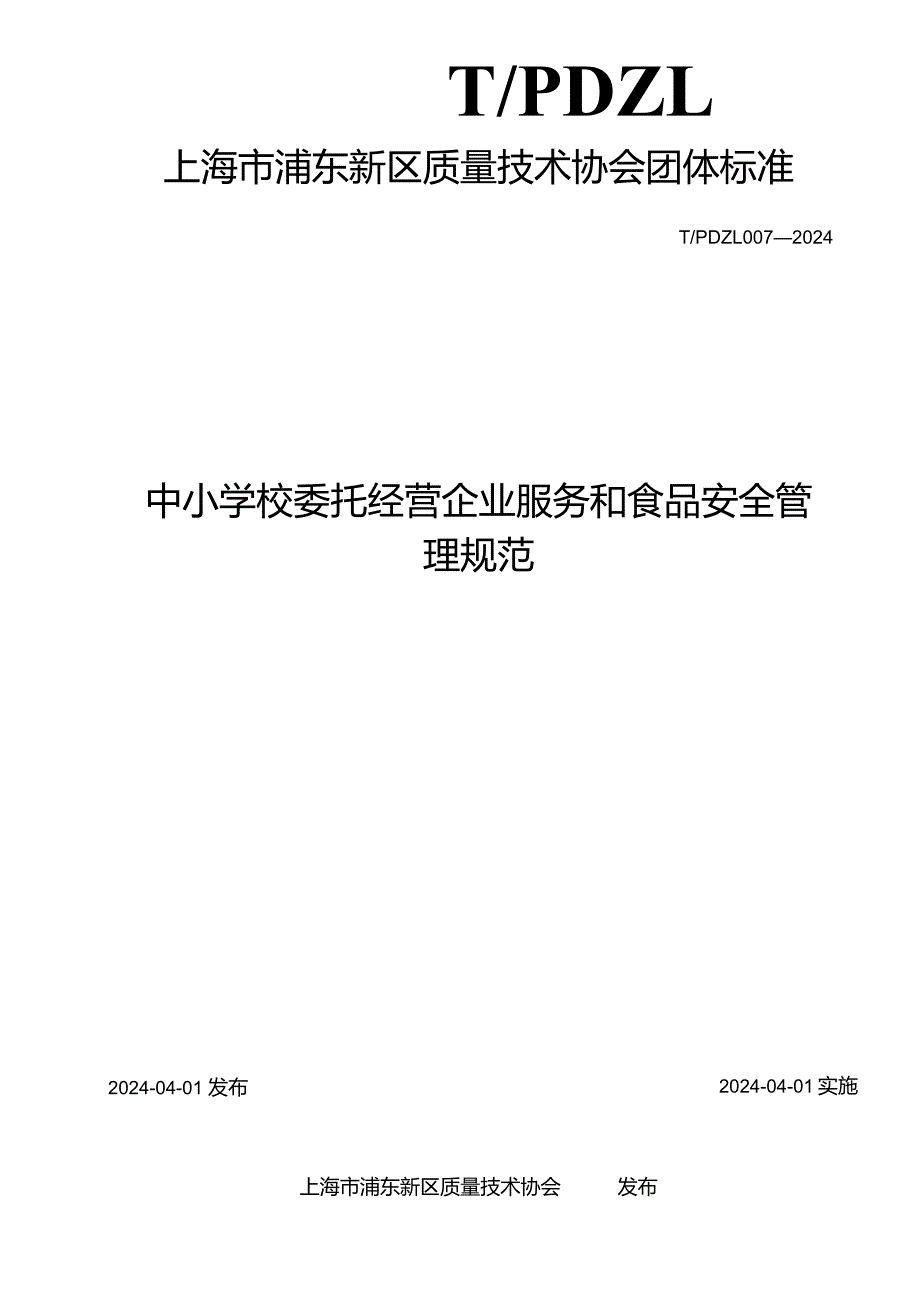 TPDZL 007—2024中小学校委托经营企业服务和食品安全管理规范.docx_第2页