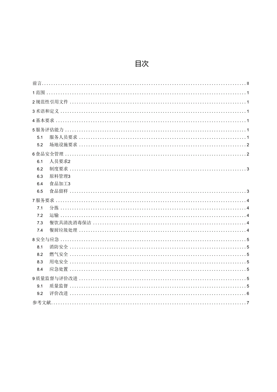 TPDZL 007—2024中小学校委托经营企业服务和食品安全管理规范.docx_第3页