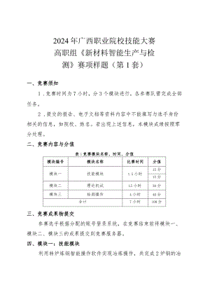 2024广西职业院校技能大赛高职组《新材料智能生产与检测》赛项样题第1套.docx