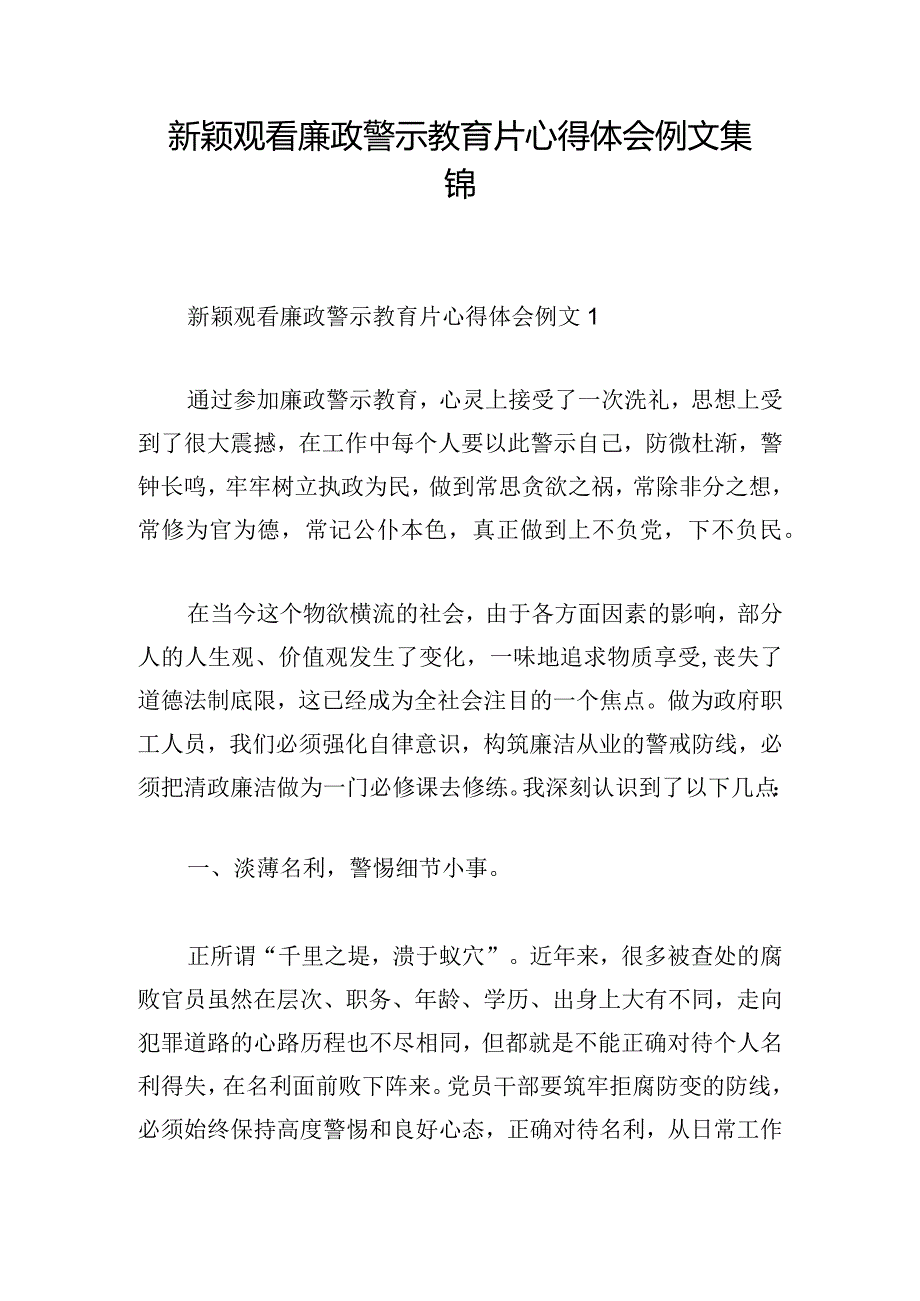 新颖观看廉政警示教育片心得体会例文集锦.docx_第1页