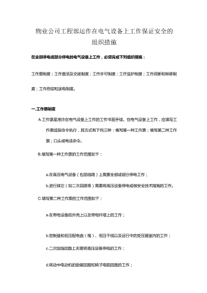 物业公司工程部运作在电气设备上工作保证安全的组织措施.docx