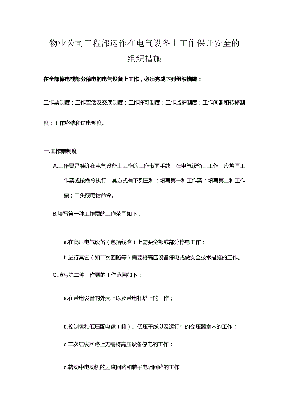 物业公司工程部运作在电气设备上工作保证安全的组织措施.docx_第1页