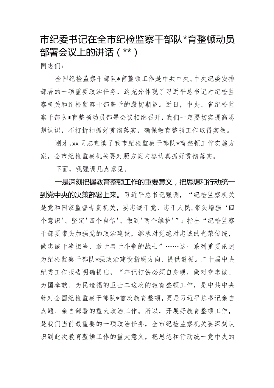 在全市纪检监察干部队伍教育整顿动员部署会议上的讲话【 】.docx_第1页