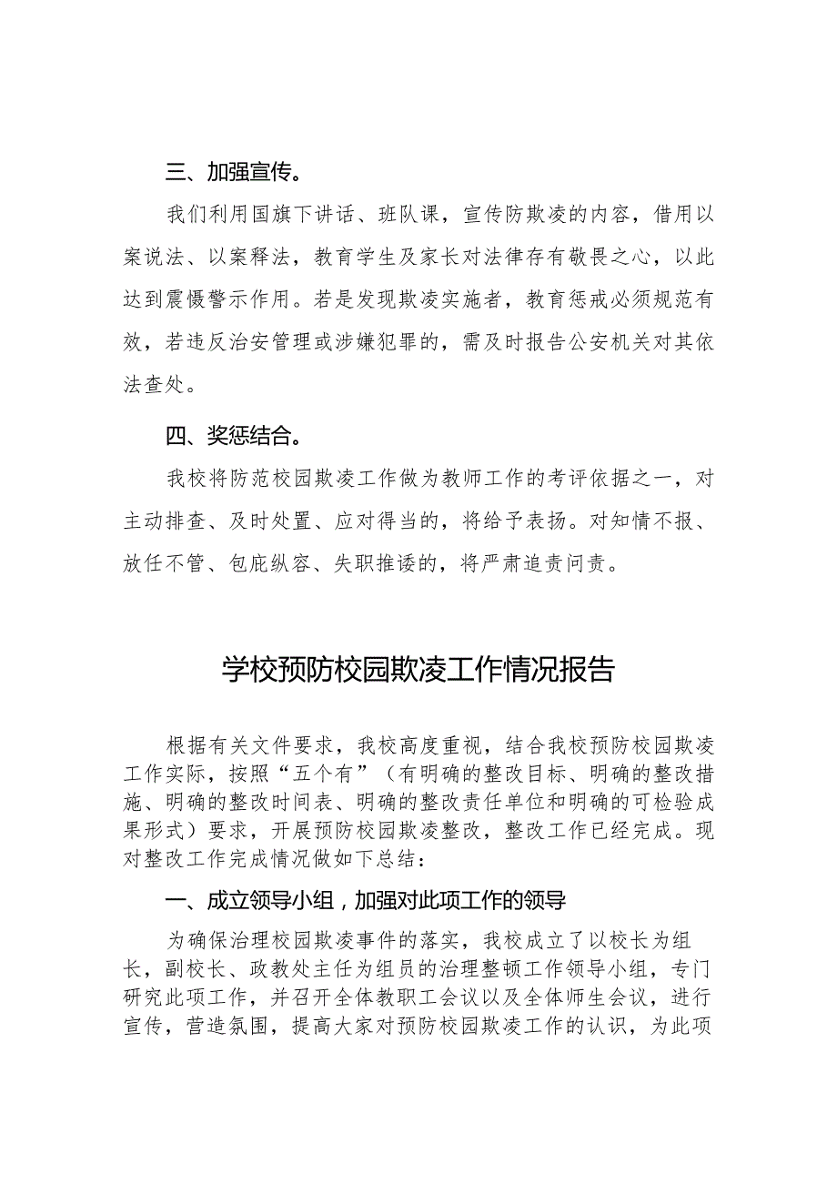 2024年学校预防校园欺凌整改工作情况报告五篇.docx_第2页