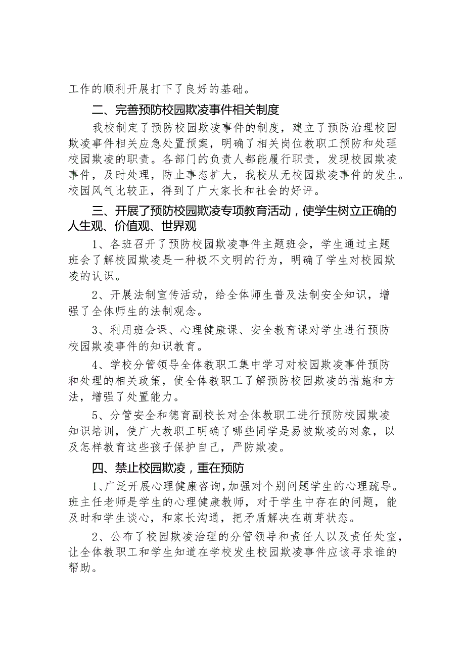 2024年学校预防校园欺凌整改工作情况报告五篇.docx_第3页