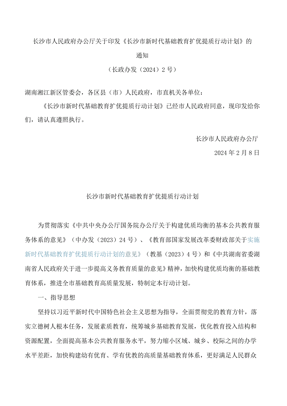 长沙市新时代基础教育扩优提质行动计划.docx_第1页