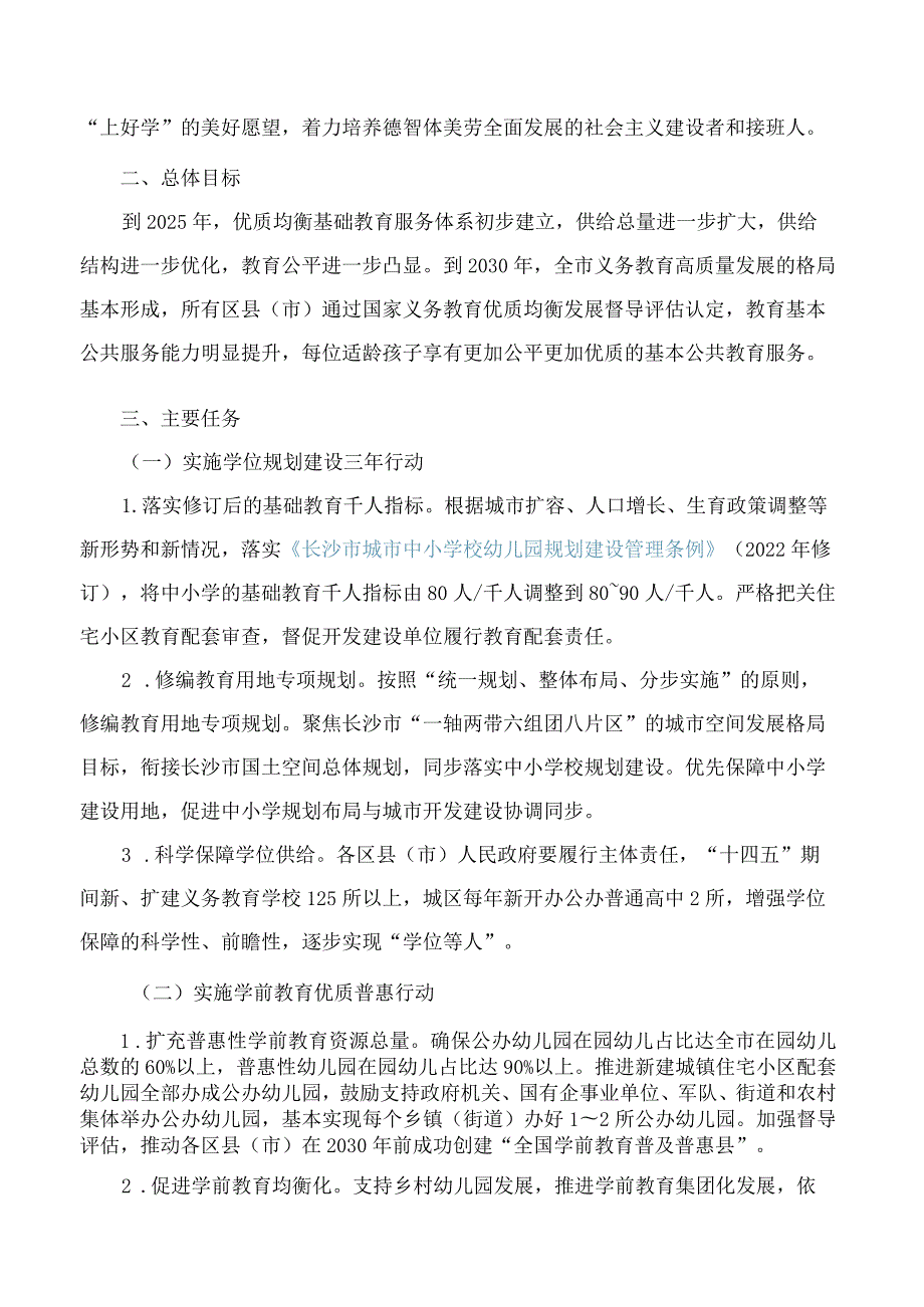 长沙市新时代基础教育扩优提质行动计划.docx_第2页