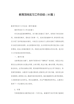 教育顶岗实习工作总结（30篇）.docx