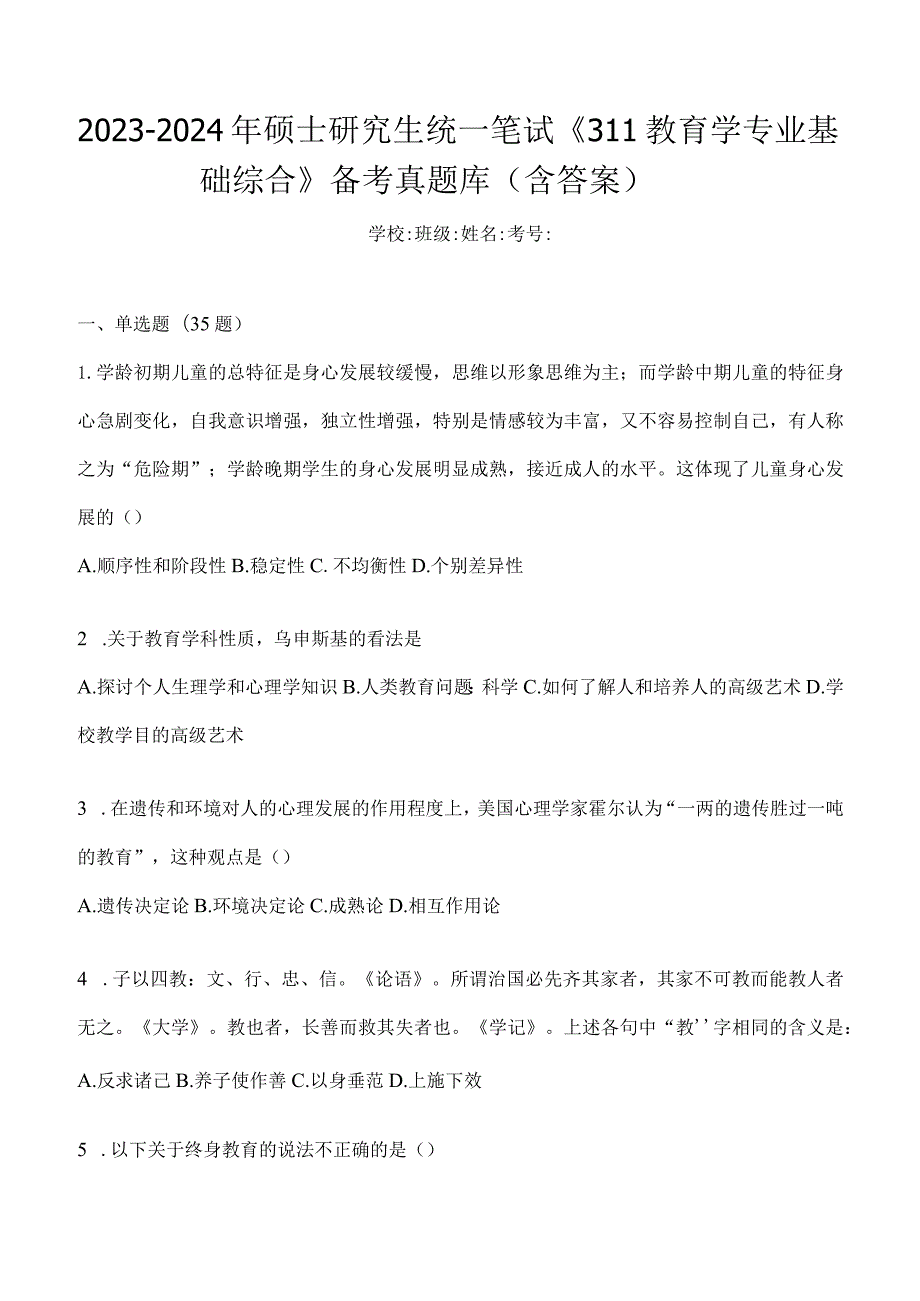 2024年教育学考研专业基础综合试题真题及答案（四）.docx_第1页