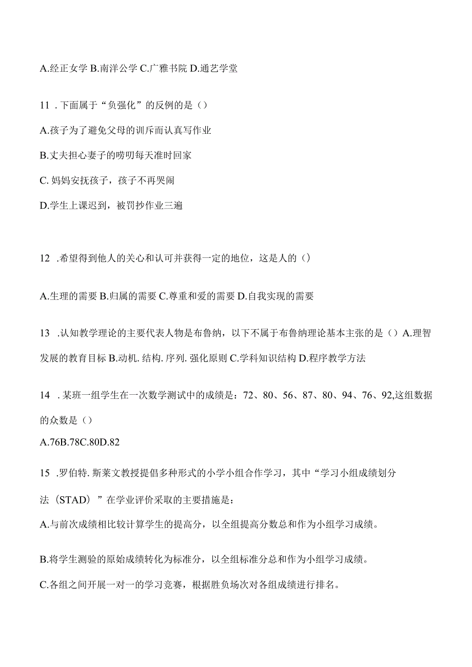 2024年教育学考研专业基础综合试题真题及答案（四）.docx_第3页