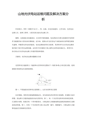 山地光伏电站运维问题及解决方案分析.docx