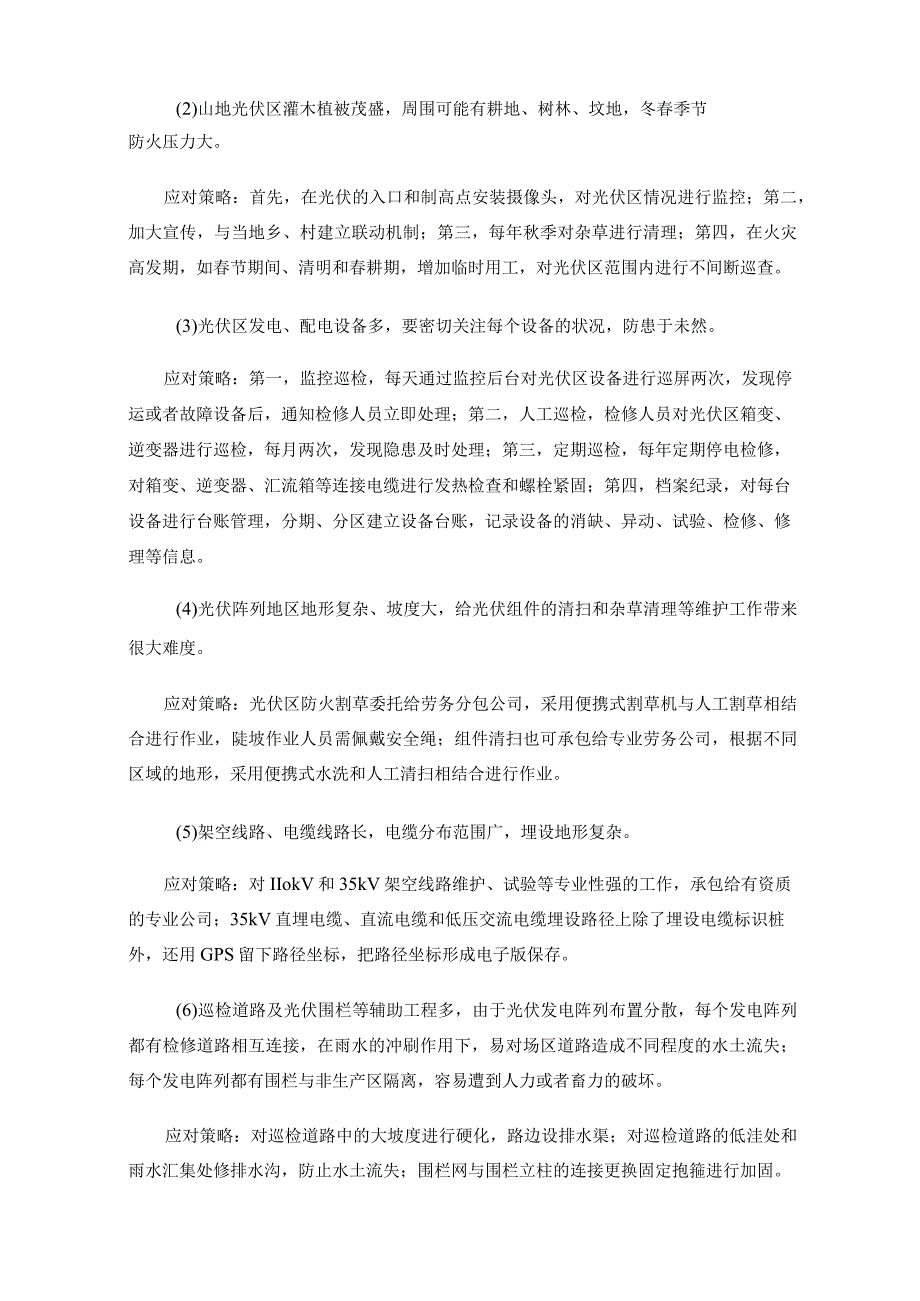 山地光伏电站运维问题及解决方案分析.docx_第2页