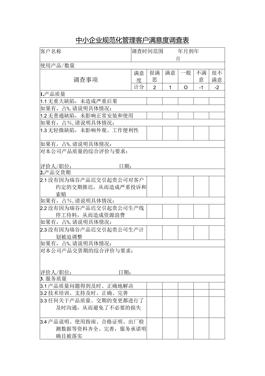 中小企业规范化管理客户满意度调查表.docx_第1页