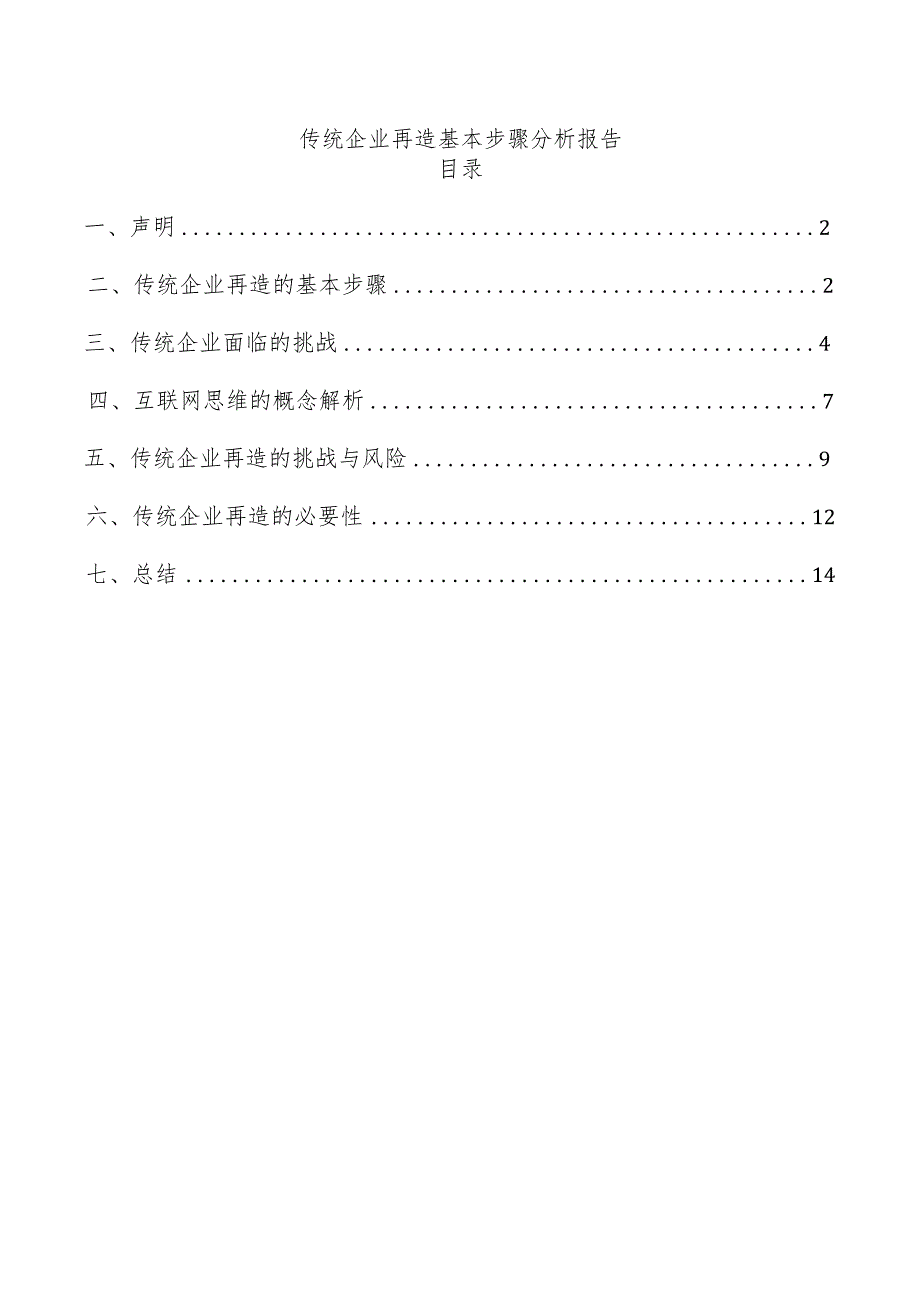 传统企业再造基本步骤分析报告.docx_第1页