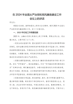 在2024年全面从严治党和党风廉政建设工作会议上的讲话.docx