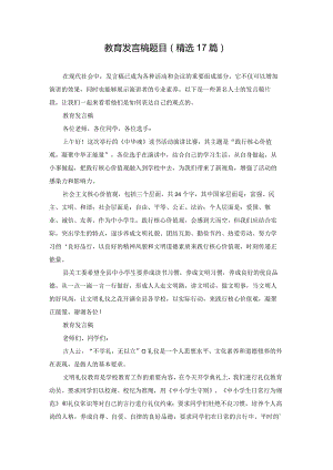 教育发言稿题目（精选17篇）.docx