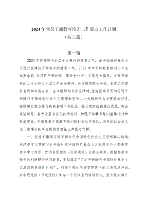 2024年党员干部教育培训工作要点工作计划共三篇.docx