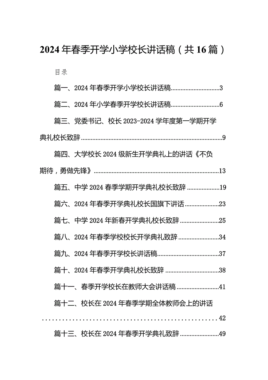 2024年春季开学小学校长讲话稿16篇（完整版）.docx_第1页