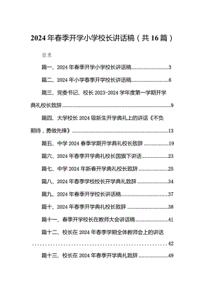 2024年春季开学小学校长讲话稿16篇（完整版）.docx