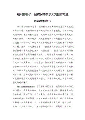 组织部部长：始终保持解决大党独有难题的清醒和坚定.docx