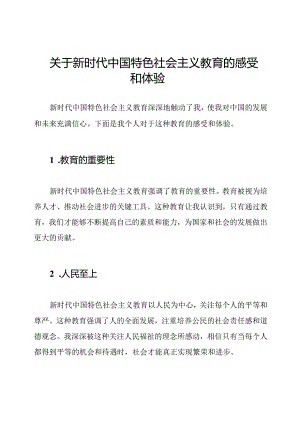 关于新时代中国特色社会主义教育的感受和体验.docx