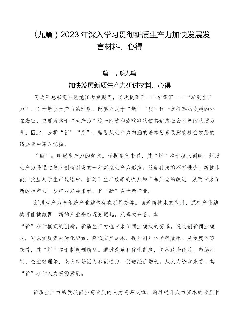 （九篇）2023年深入学习贯彻新质生产力加快发展发言材料、心得.docx_第1页