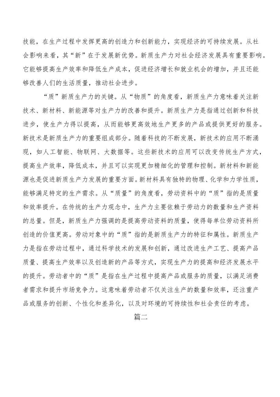 （九篇）2023年深入学习贯彻新质生产力加快发展发言材料、心得.docx_第2页