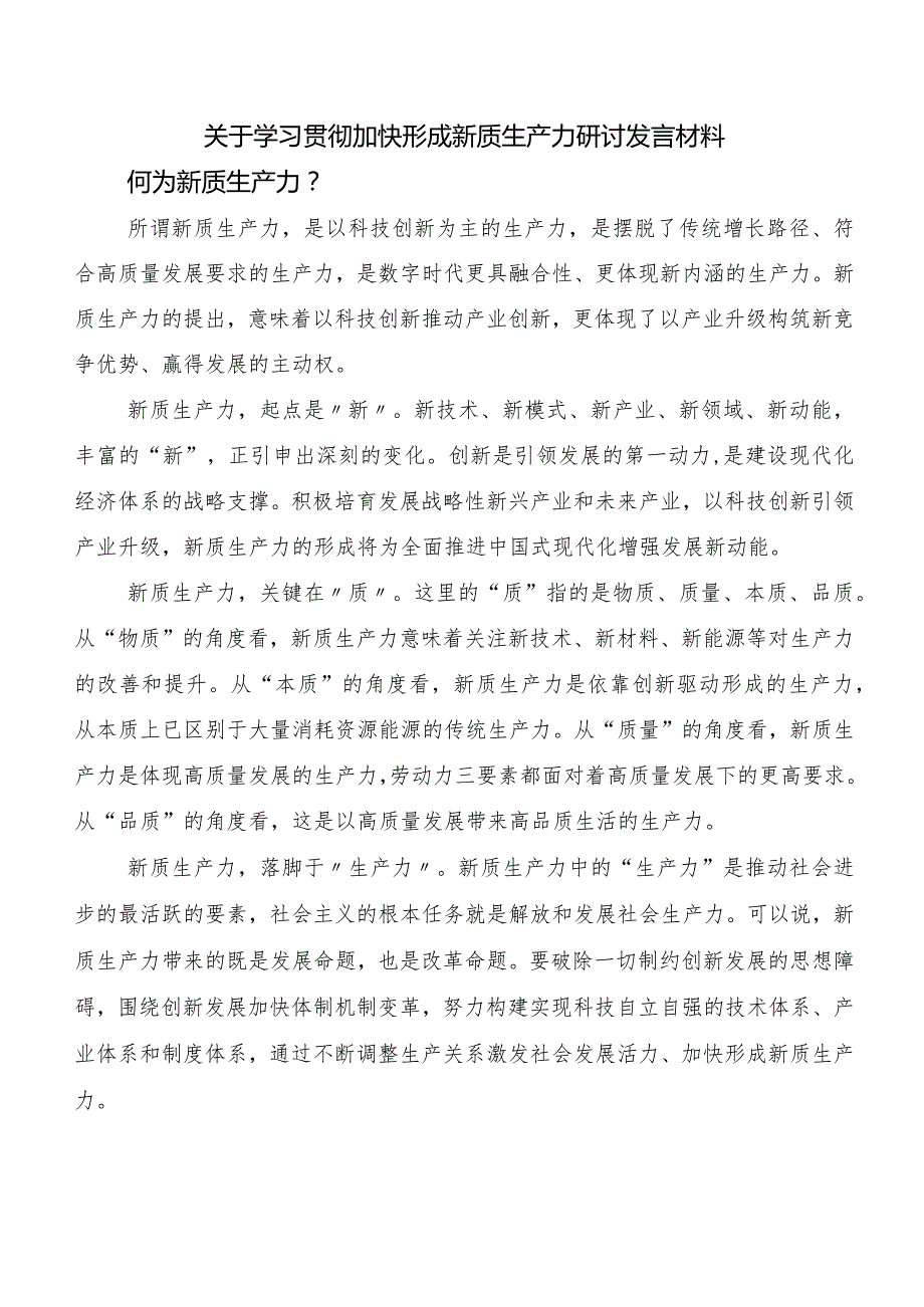 （九篇）2023年深入学习贯彻新质生产力加快发展发言材料、心得.docx_第3页