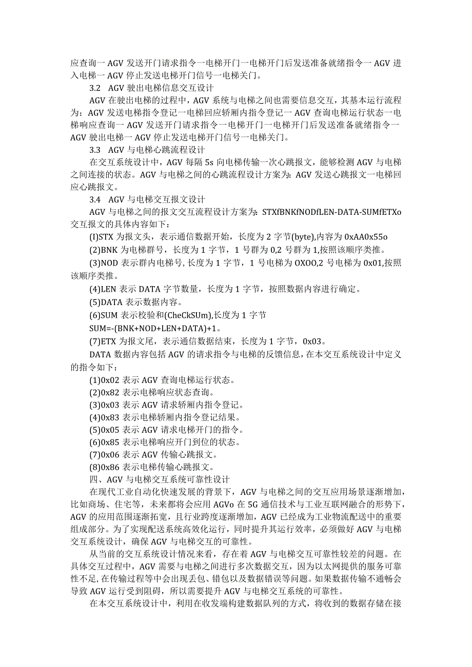 AGV和智能电梯交互系统的研究与应用探讨.docx_第2页