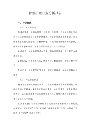 智慧护理行业分析报告.docx