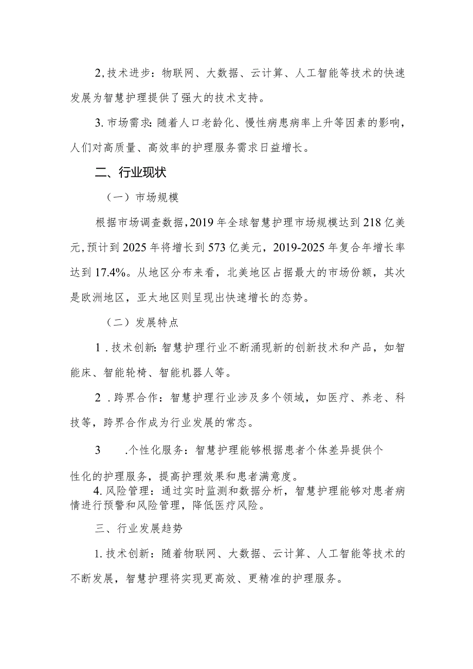 智慧护理行业分析报告.docx_第2页