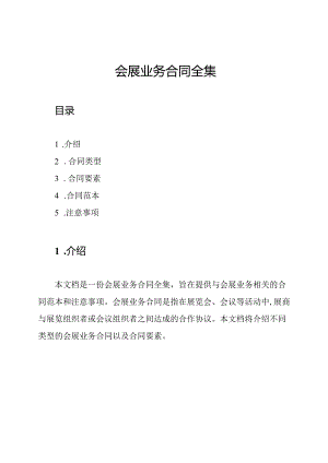 会展业务合同全集.docx