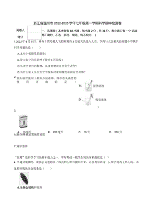 浙江省温州市2022-2023学年七年级第一学期科学期中检测卷.docx