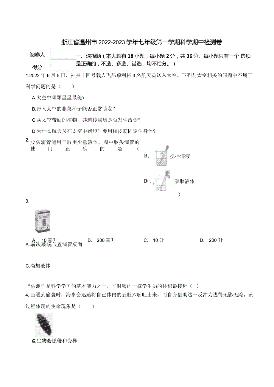 浙江省温州市2022-2023学年七年级第一学期科学期中检测卷.docx_第1页