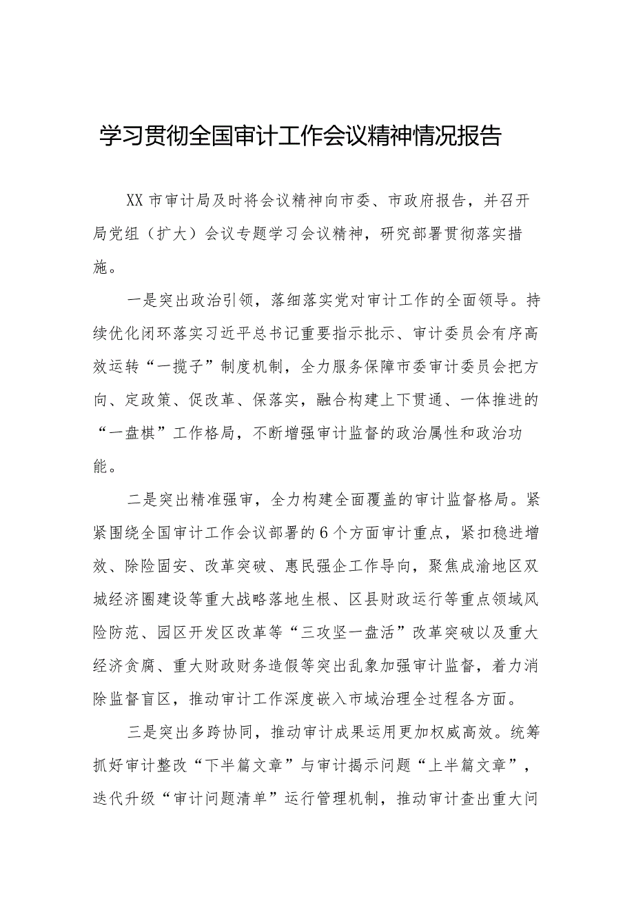 2024年审计局学习贯彻全国审计工作会议精神的情况报告十五篇.docx_第1页