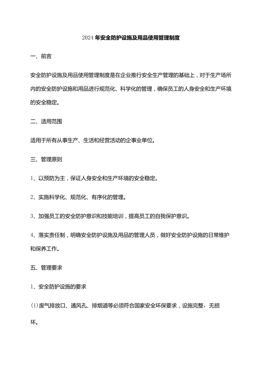 2024年安全防护设施及用品使用管理制度.docx_第1页