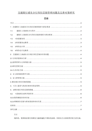 【《交通银行浦东分行岗位层级管理问题及优化策略探究（论文）》6000字】.docx