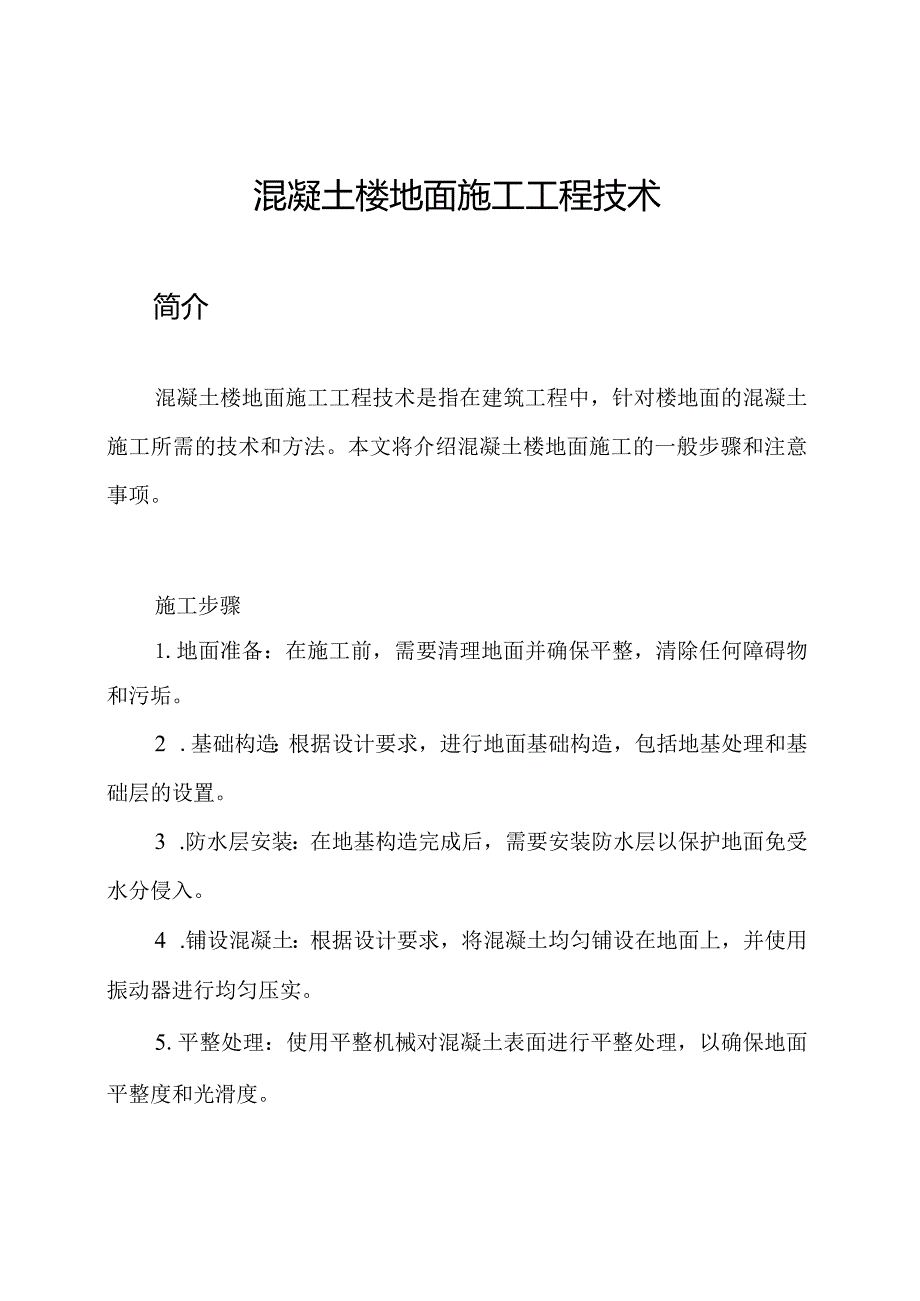 混凝土楼地面施工工程技术.docx_第1页