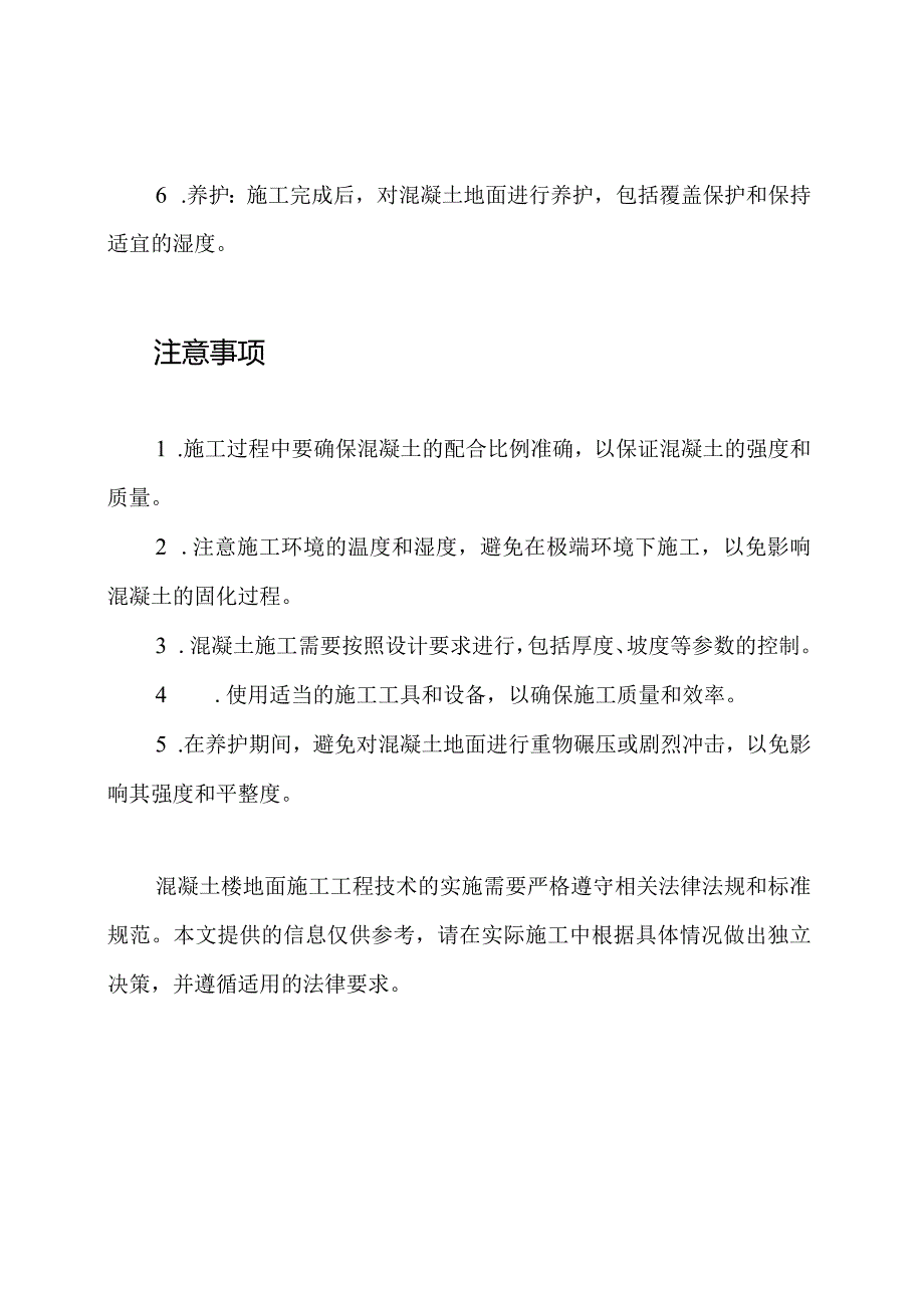 混凝土楼地面施工工程技术.docx_第2页