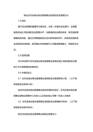 物业住宅及商业物业管理事业部消防安全管理办法.docx