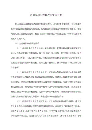 河南省职业教育改革实施方案（2024年）.docx