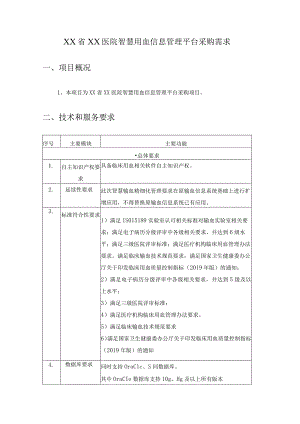 XX省XX医院智慧用血信息管理平台采购需求.docx