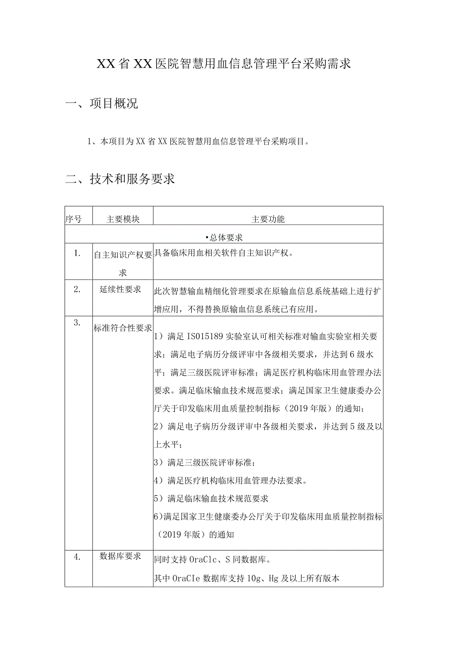 XX省XX医院智慧用血信息管理平台采购需求.docx_第1页