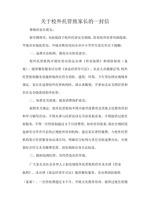 关于校外托管致家长的一封信.docx