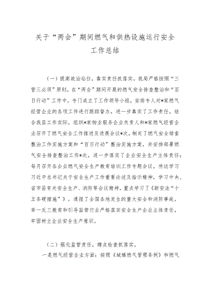 关于“两会”期间燃气和供热设施运行安全工作总结..docx