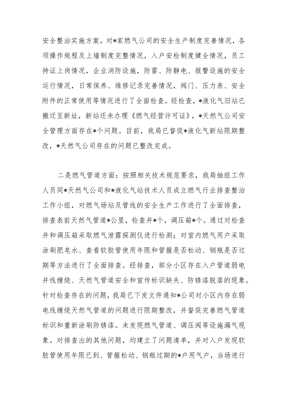 关于“两会”期间燃气和供热设施运行安全工作总结..docx_第2页