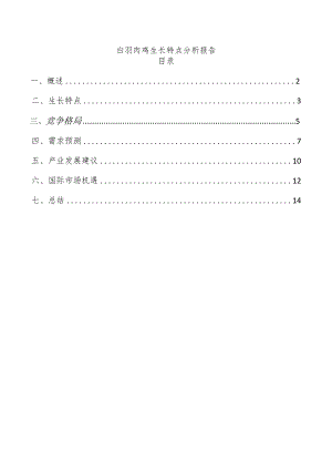 白羽肉鸡生长特点分析报告.docx